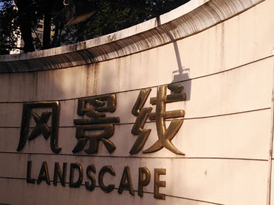 北京防水公司:選擇防水卷材時應注意哪些問題?